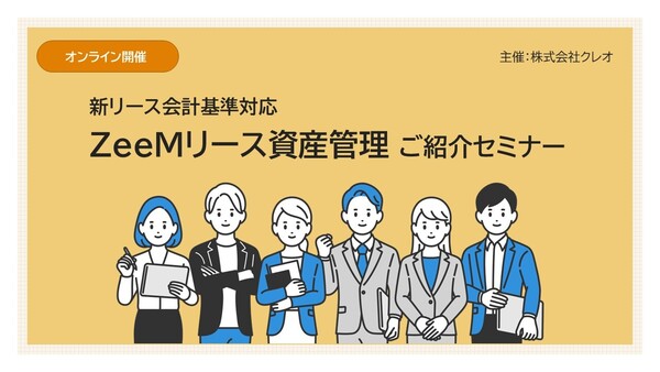 リース資産管理をExcelで管理されてる、大手・中堅企業様必見！≫【新リース会計基準対応】 ZeeMリース資産管理のご紹介